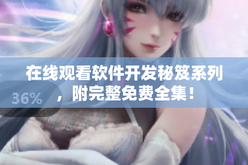 在线观看软件开发秘笈系列，附完整免费全集！