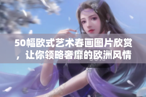 50幅欧式艺术春画图片欣赏，让你领略奢靡的欧洲风情