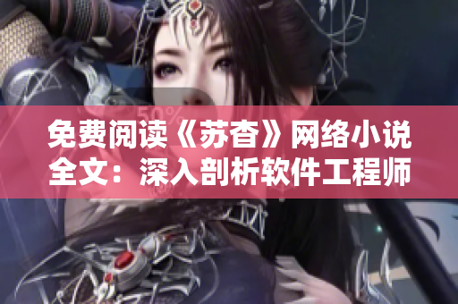 免费阅读《苏杳》网络小说全文：深入剖析软件工程师的情感生活！