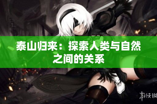 泰山归来：探索人类与自然之间的关系