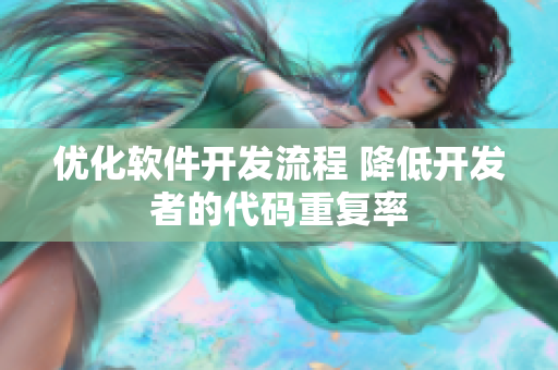 优化软件开发流程 降低开发者的代码重复率