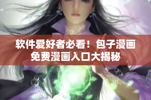 软件爱好者必看！包子漫画免费漫画入口大揭秘