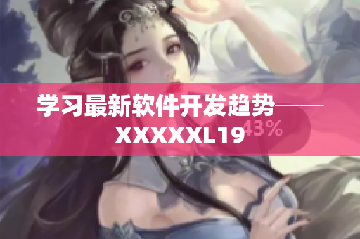 学习最新软件开发趋势──XXXXXL19