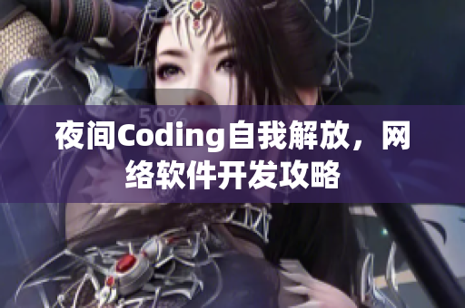 夜间Coding自我解放，网络软件开发攻略