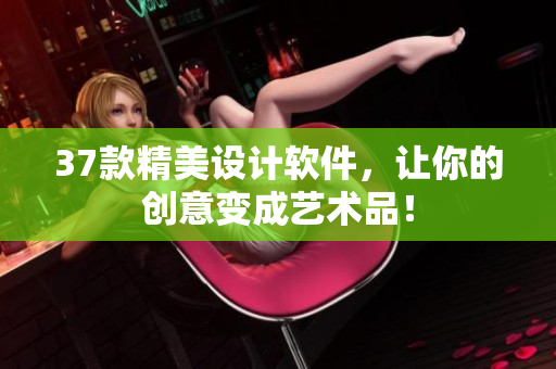 37款精美设计软件，让你的创意变成艺术品！