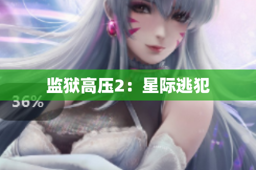 监狱高压2：星际逃犯
