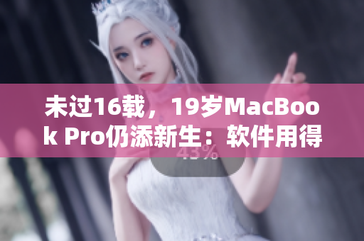 未过16载，19岁MacBook Pro仍添新生：软件用得更稳定