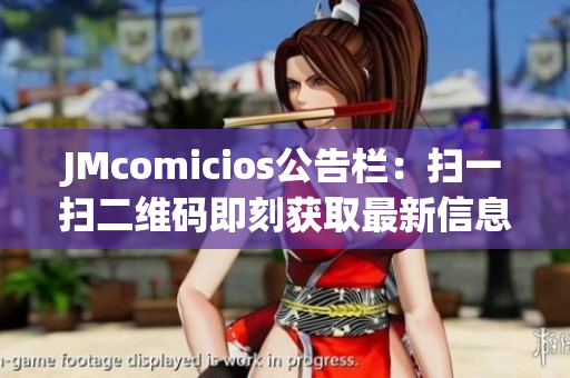 JMcomicios公告栏：扫一扫二维码即刻获取最新信息