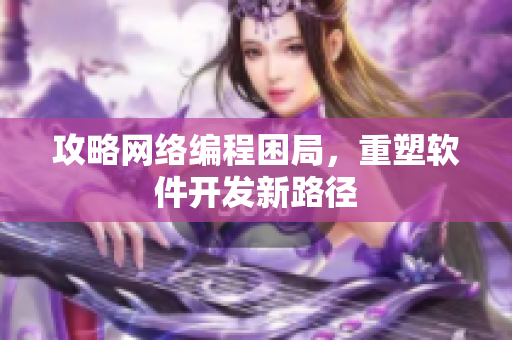 攻略网络编程困局，重塑软件开发新路径