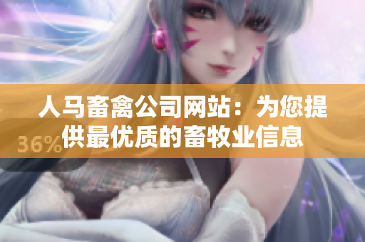 人马畜禽公司网站：为您提供最优质的畜牧业信息