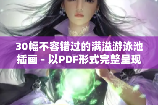 30幅不容错过的满溢游泳池插画 - 以PDF形式完整呈现