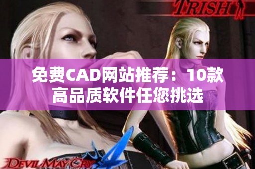 免费CAD网站推荐：10款高品质软件任您挑选