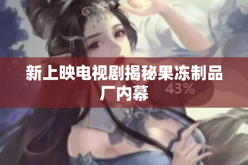 新上映电视剧揭秘果冻制品厂内幕