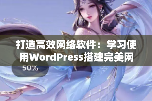 打造高效网络软件：学习使用WordPress搭建完美网站