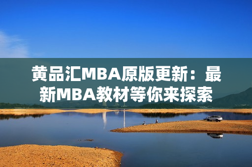 黄品汇MBA原版更新：最新MBA教材等你来探索