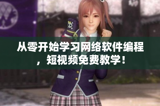 从零开始学习网络软件编程，短视频免费教学！