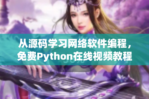从源码学习网络软件编程，免费Python在线视频教程