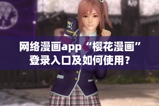 网络漫画app“樱花漫画”登录入口及如何使用？