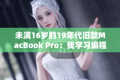 未满16岁的19年代旧款MacBook Pro：我学习编程的好伙伴