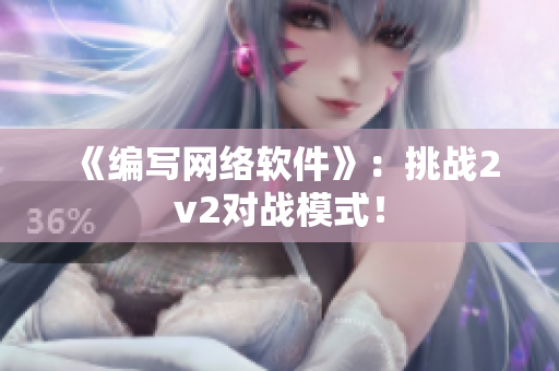 《编写网络软件》：挑战2v2对战模式！