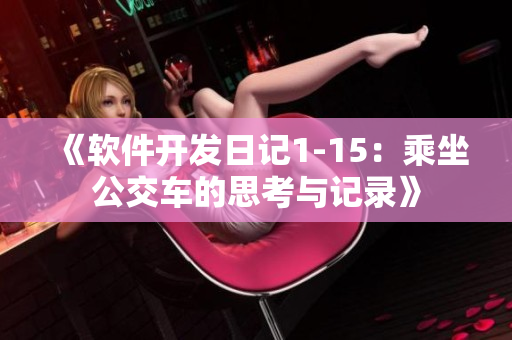 《软件开发日记1-15：乘坐公交车的思考与记录》