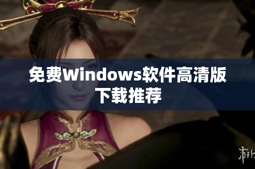 免费Windows软件高清版下载推荐