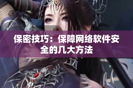保密技巧：保障网络软件安全的几大方法