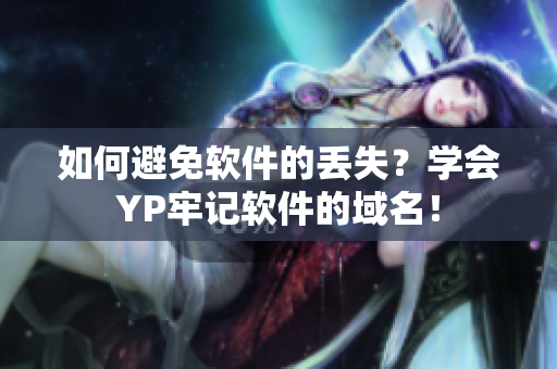 如何避免软件的丢失？学会YP牢记软件的域名！