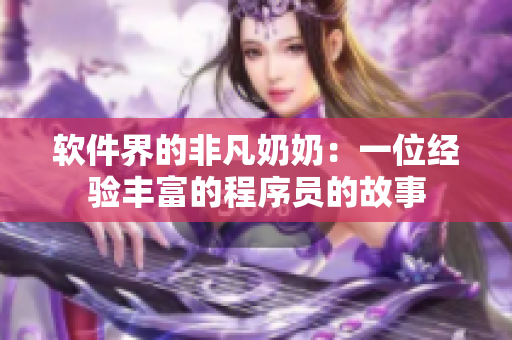 软件界的非凡奶奶：一位经验丰富的程序员的故事