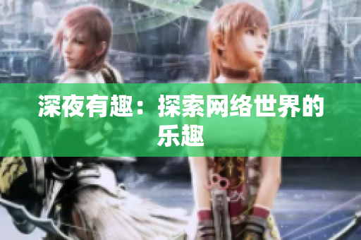 深夜有趣：探索网络世界的乐趣