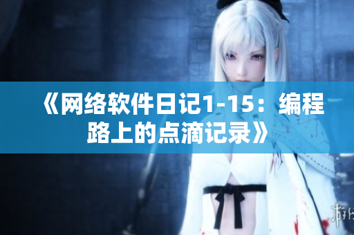 《网络软件日记1-15：编程路上的点滴记录》