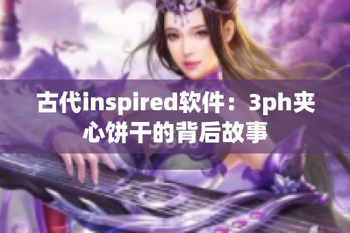 古代inspired软件：3ph夹心饼干的背后故事