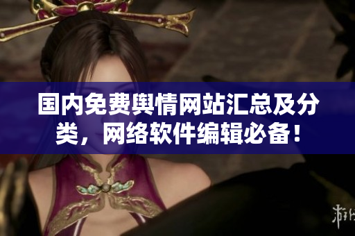 国内免费舆情网站汇总及分类，网络软件编辑必备！