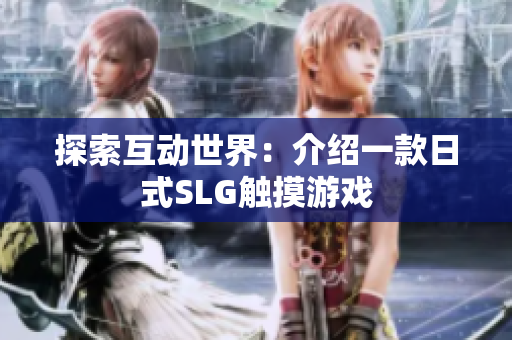 探索互动世界：介绍一款日式SLG触摸游戏