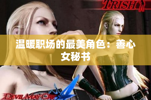 温暖职场的最美角色：善心女秘书