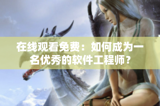 在线观看免费：如何成为一名优秀的软件工程师？