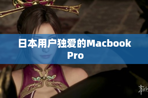 日本用户独爱的Macbook Pro