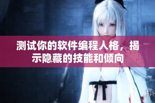 测试你的软件编程人格，揭示隐藏的技能和倾向