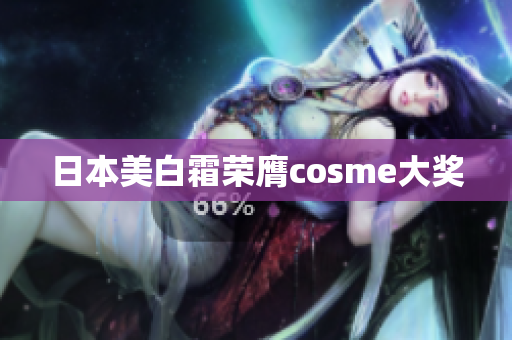 日本美白霜荣膺cosme大奖