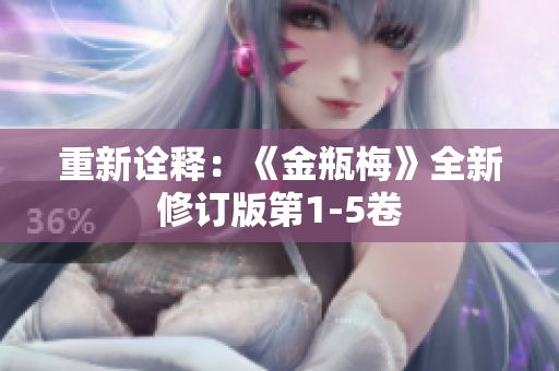重新诠释：《金瓶梅》全新修订版第1-5卷