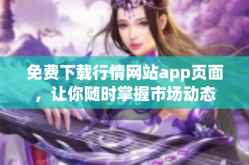 免费下载行情网站app页面，让你随时掌握市场动态