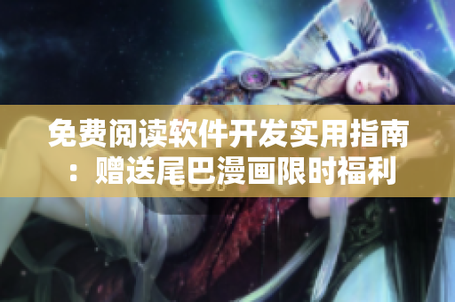 免费阅读软件开发实用指南：赠送尾巴漫画限时福利