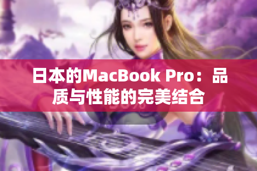 日本的MacBook Pro：品质与性能的完美结合