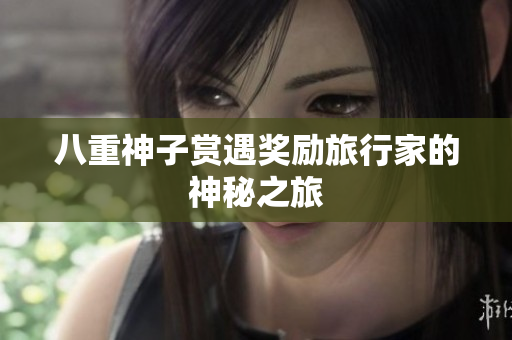 八重神子赏遇奖励旅行家的神秘之旅