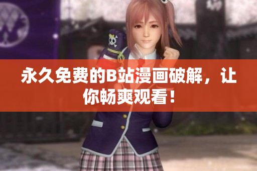 永久免费的B站漫画破解，让你畅爽观看！