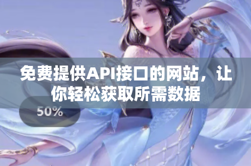 免费提供API接口的网站，让你轻松获取所需数据