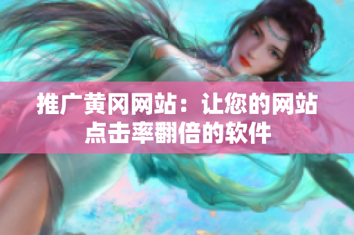 推广黄冈网站：让您的网站点击率翻倍的软件