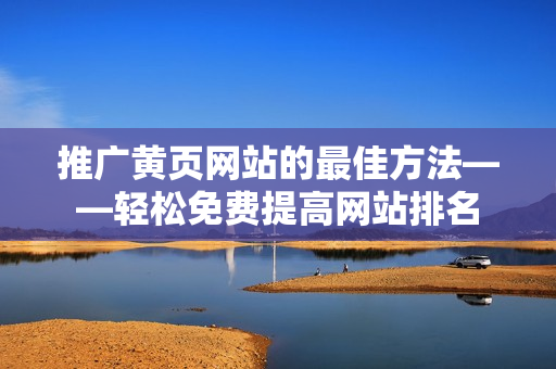 推广黄页网站的最佳方法——轻松免费提高网站排名