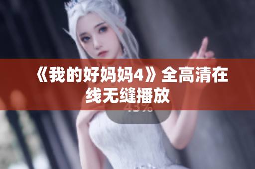 《我的好妈妈4》全高清在线无缝播放