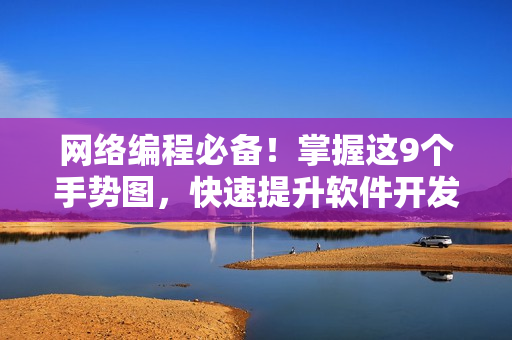 网络编程必备！掌握这9个手势图，快速提升软件开发效率